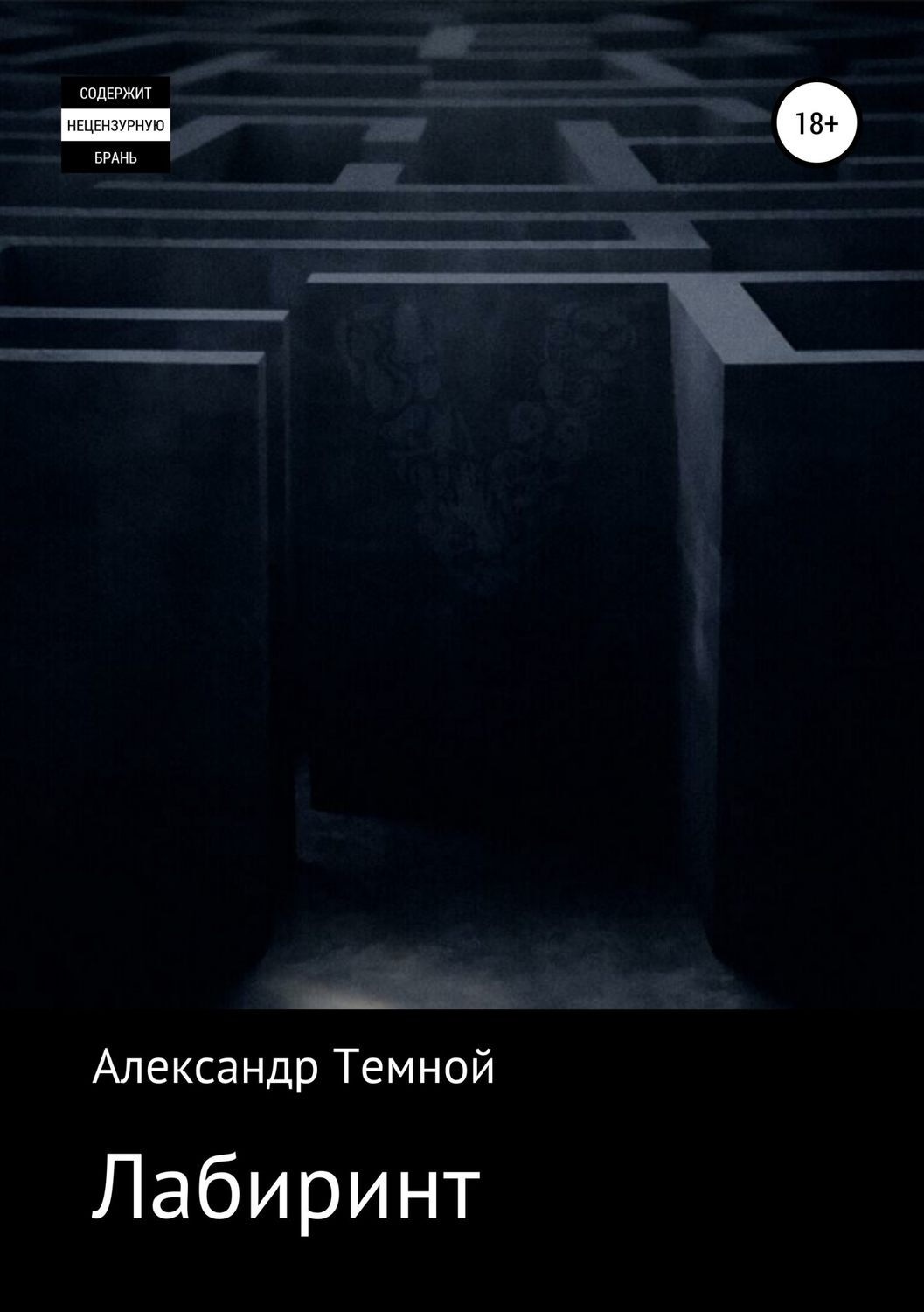 Обложка книги «Лабиринт»