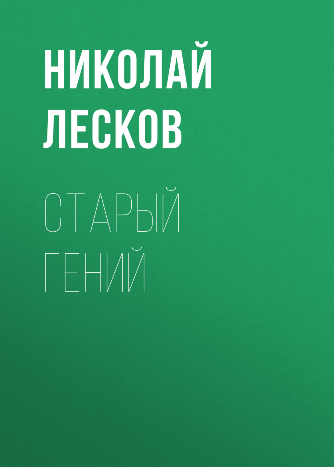 Обложка книги «Старый гений»