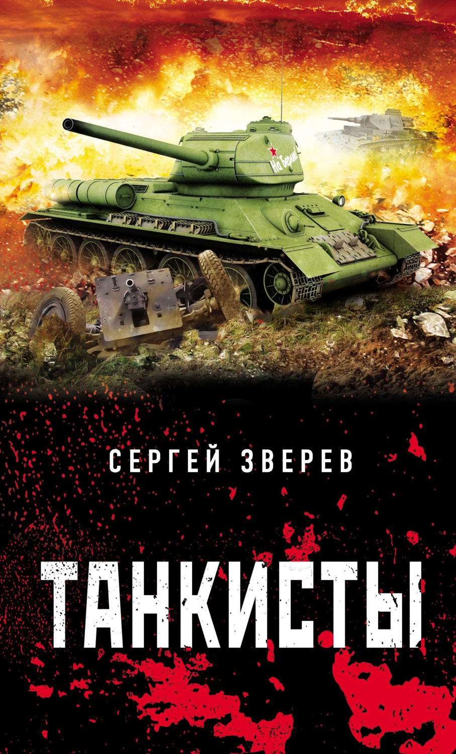 Обложка книги «Танкисты»
