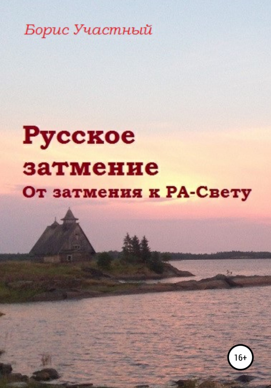 Обложка книги «Русское затмение. От затмения к РА-Свету»