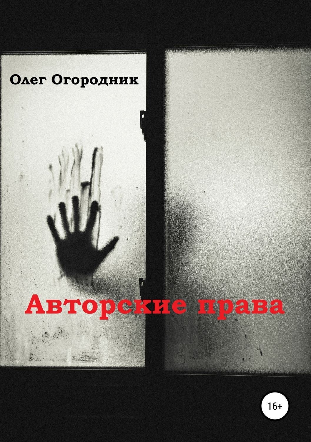 Обложка книги «Авторские права»