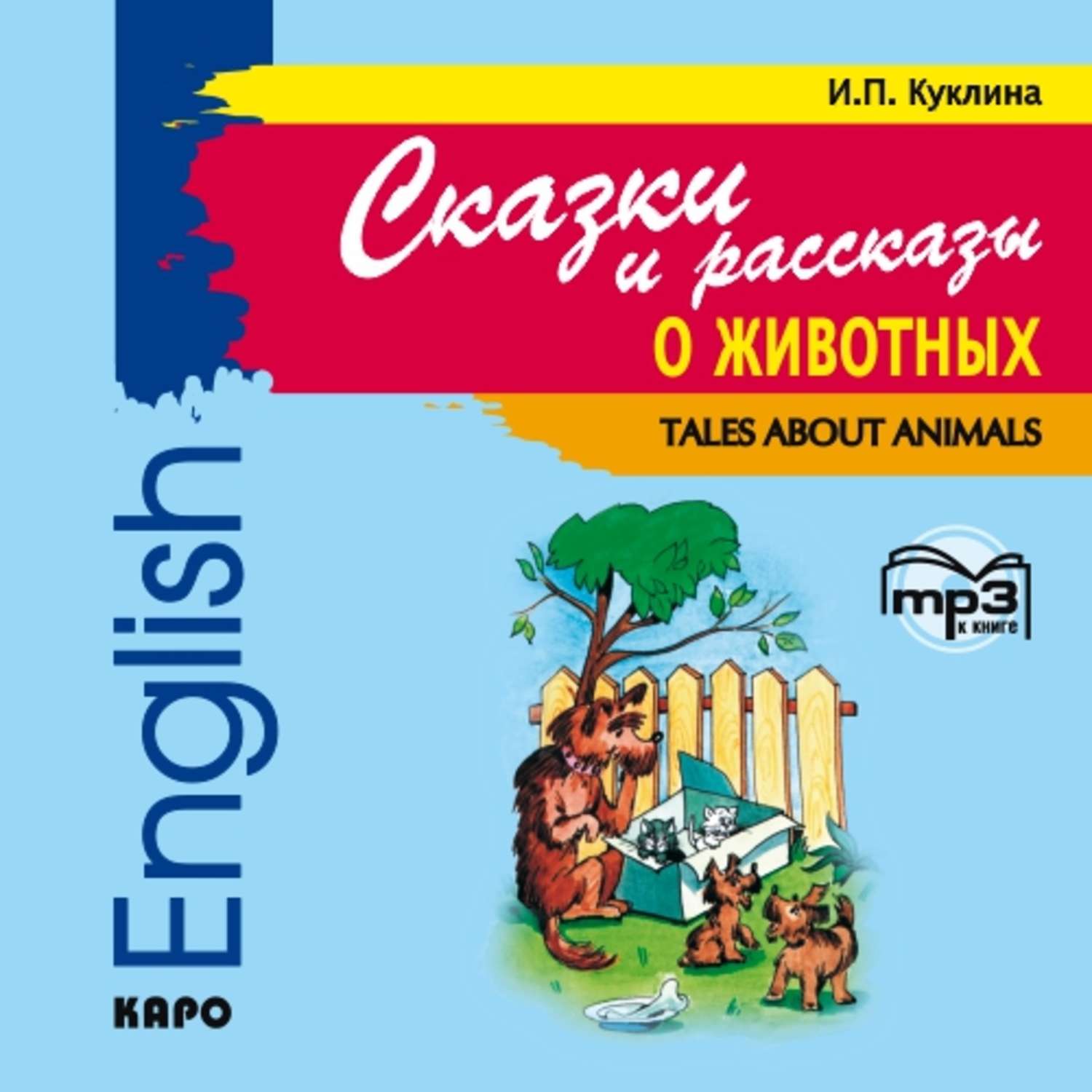 Обложка книги «Сказки и рассказы о животных»