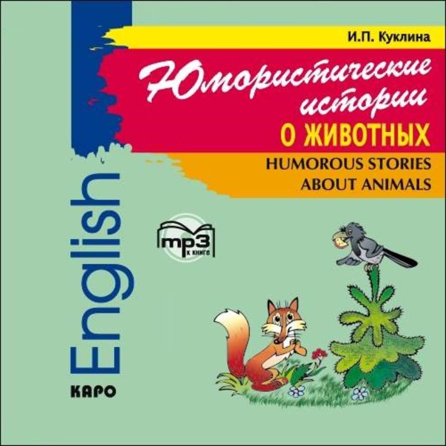 Обложка книги «Юмористические истории о животных. Сборник рассказов на английском языке. Адаптированный»