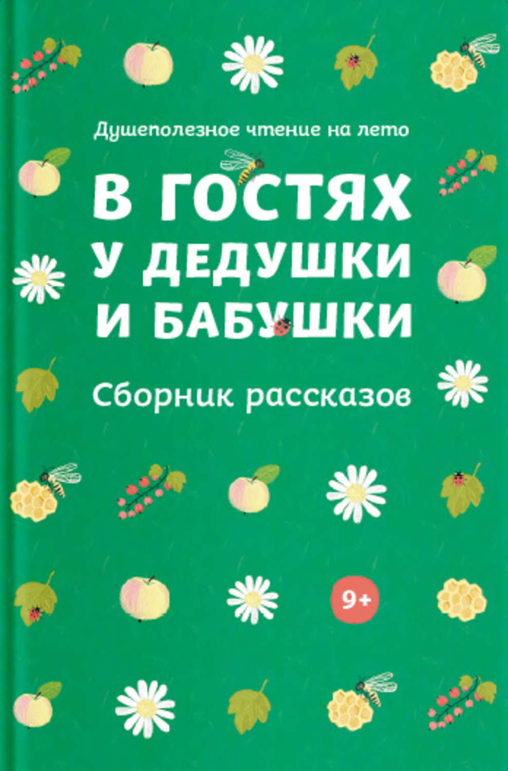 Обложка книги «В гостях у дедушки и бабушки. Сборник рассказов»