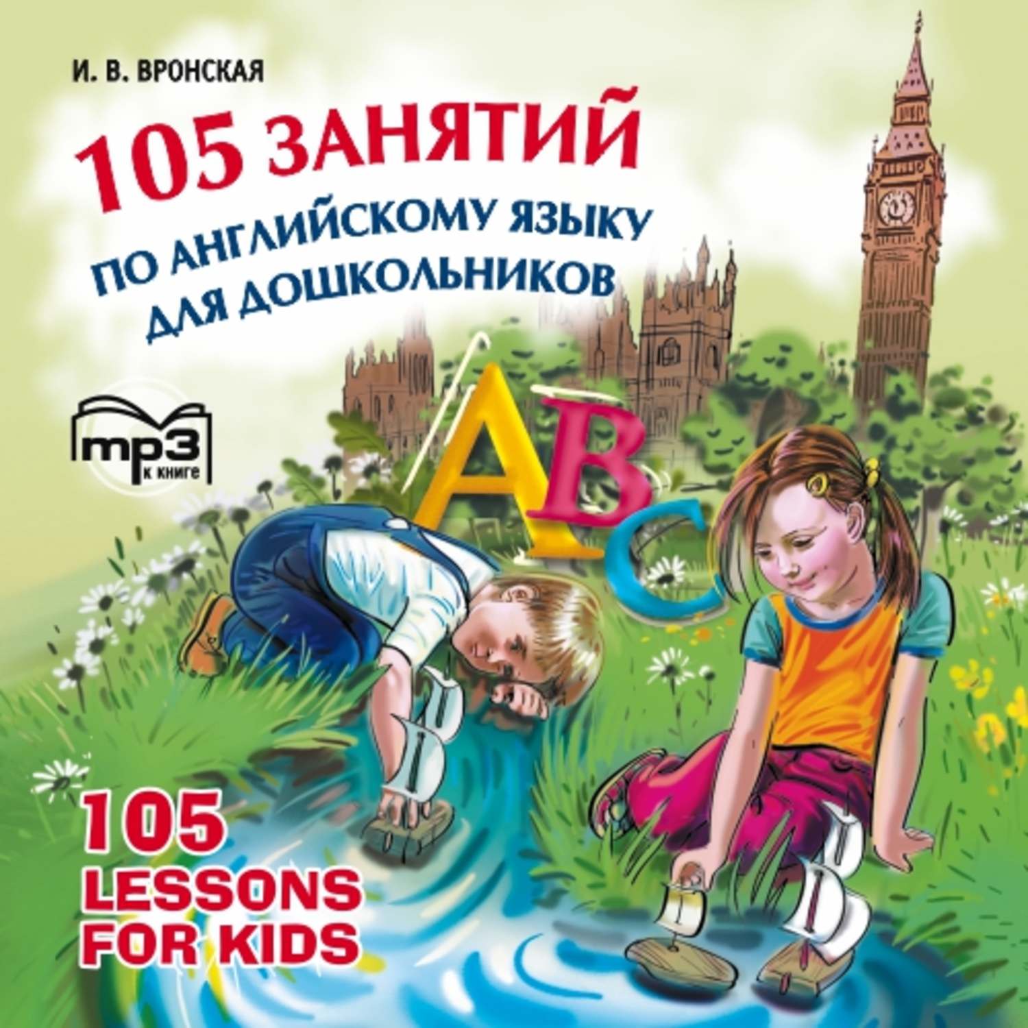 Обложка книги «105 занятий по английскому языку для дошкольников»