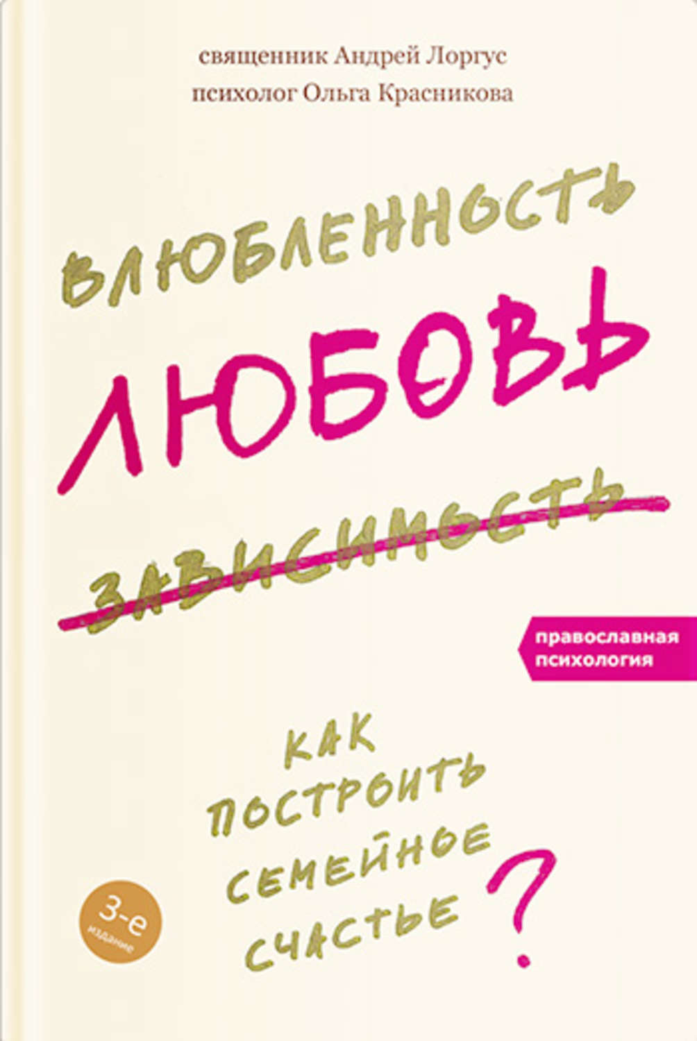 Обложка книги «Влюбленность, любовь, зависимость. Как построить семейное счастье»