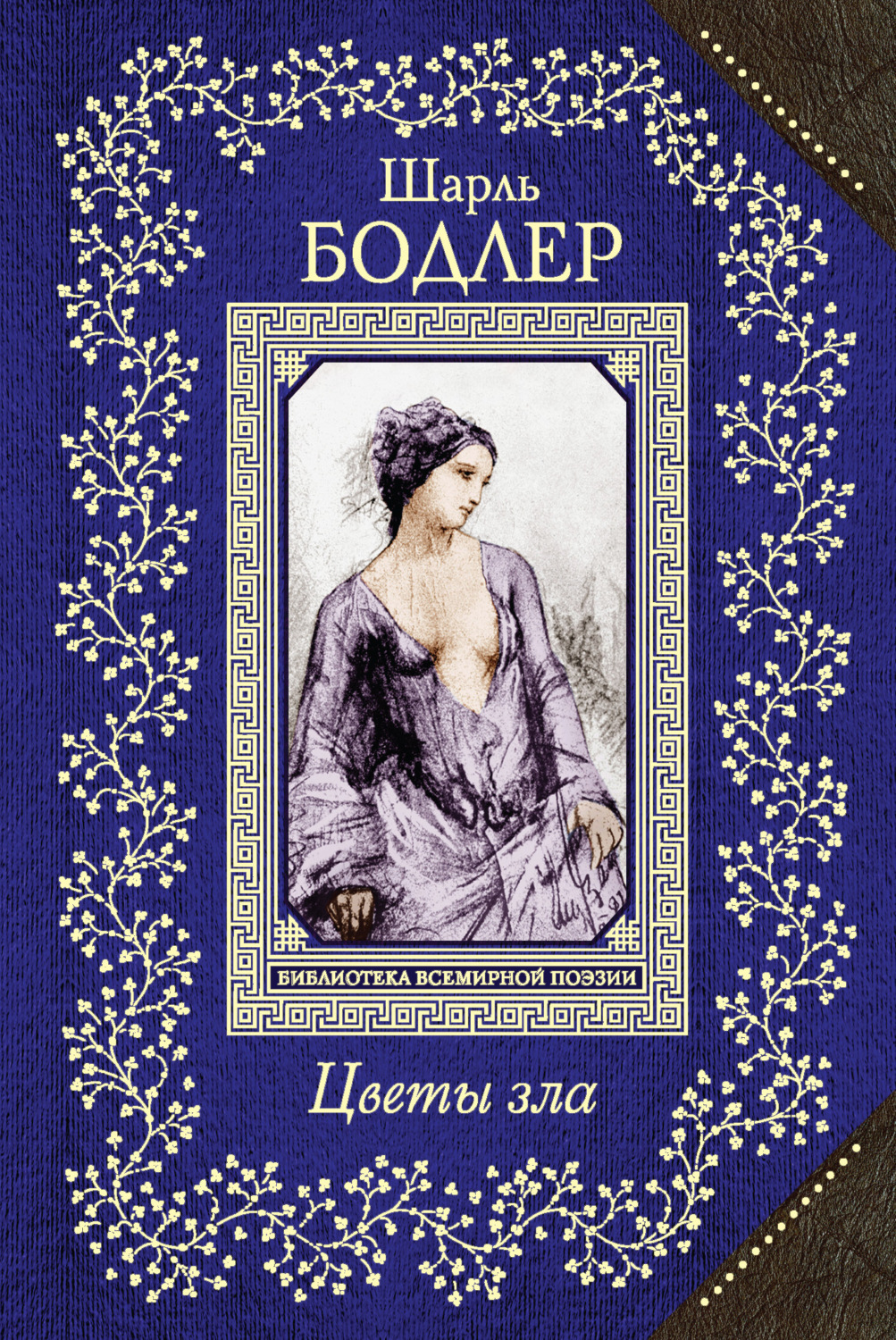 Обложка книги «Цветы зла»