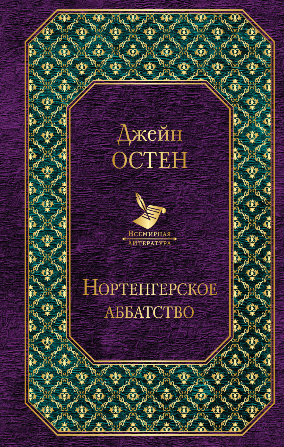 Обложка книги «Нортенгерское аббатство (сборник)»