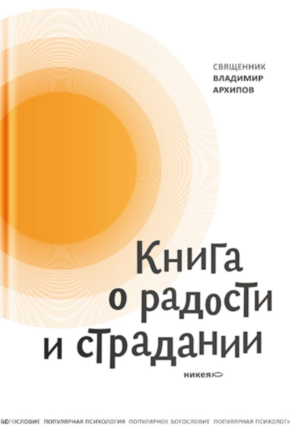 Обложка книги «Книга о радости и страдании»