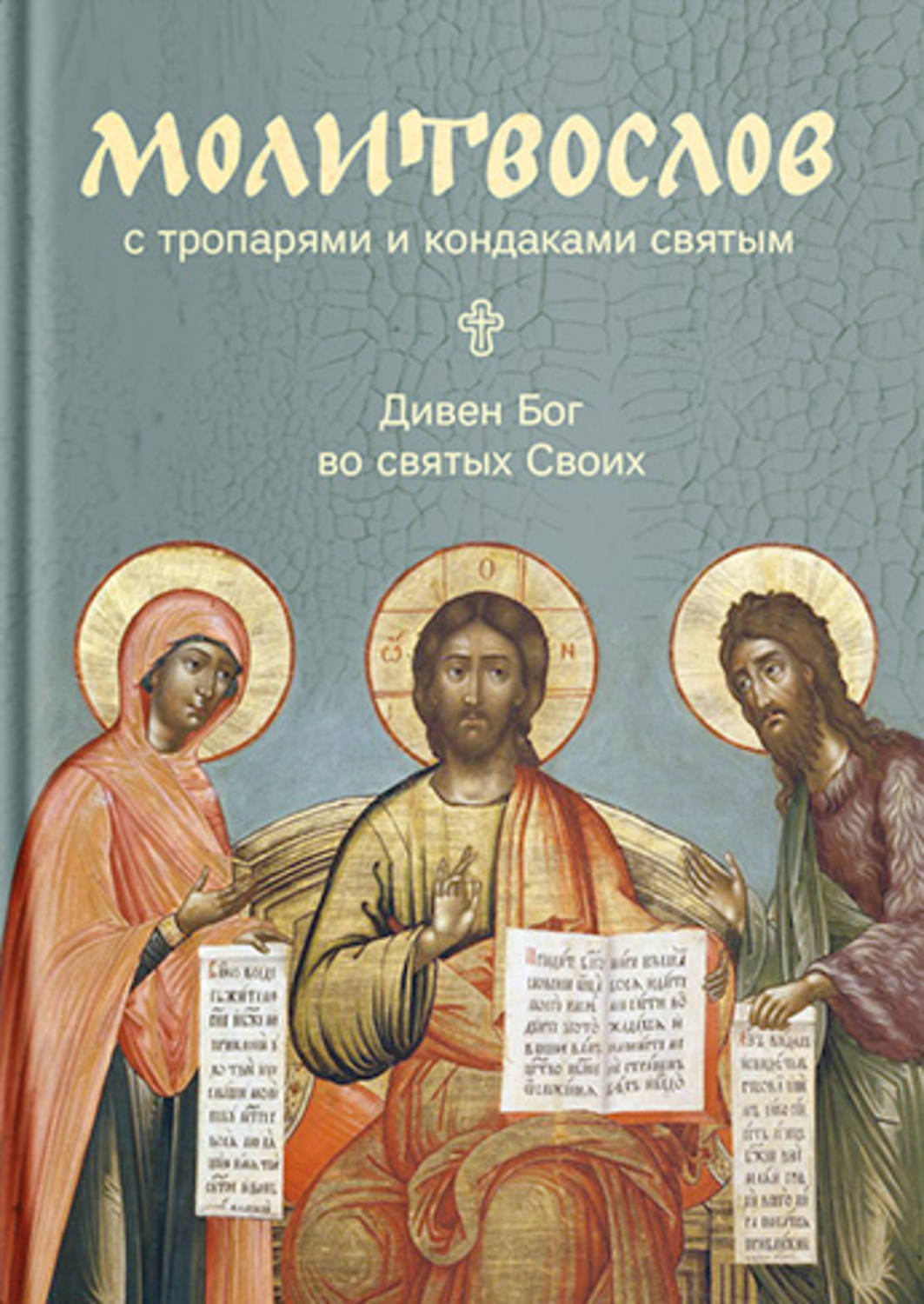 Обложка книги «Молитвослов с тропарями и кондаками святым. Дивен Бог во святых Своих»