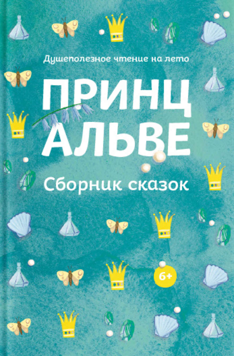 Обложка книги «Принц Альве. Сборник сказок»