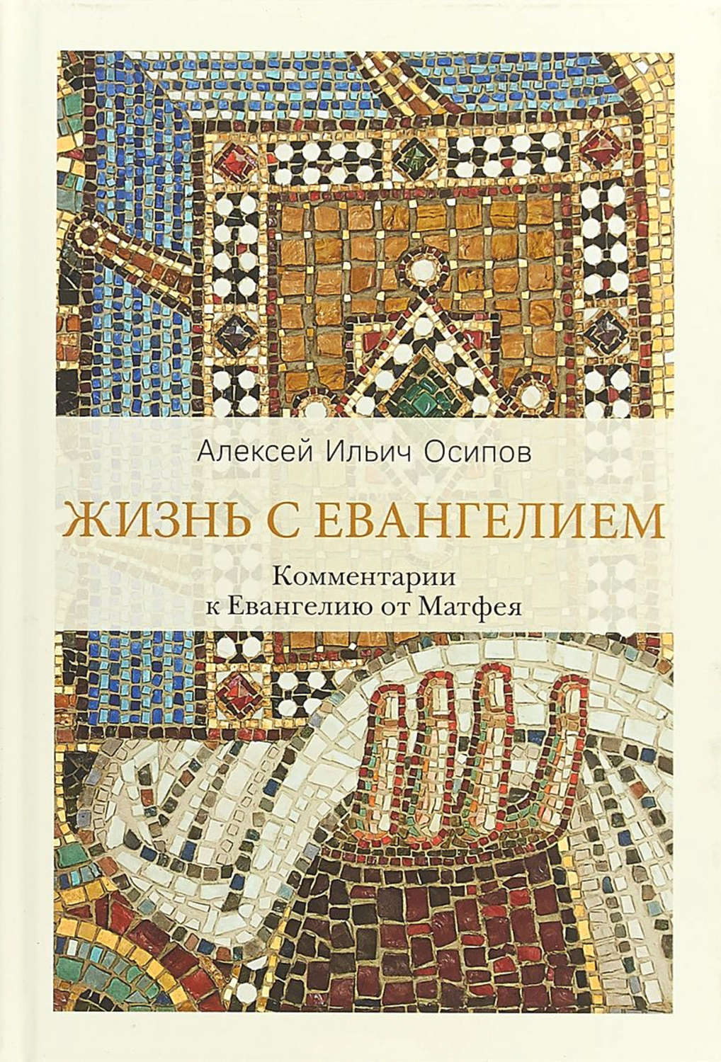 Обложка книги «Жизнь с Евангелием. Комментарии к Евангелию от Матфея»