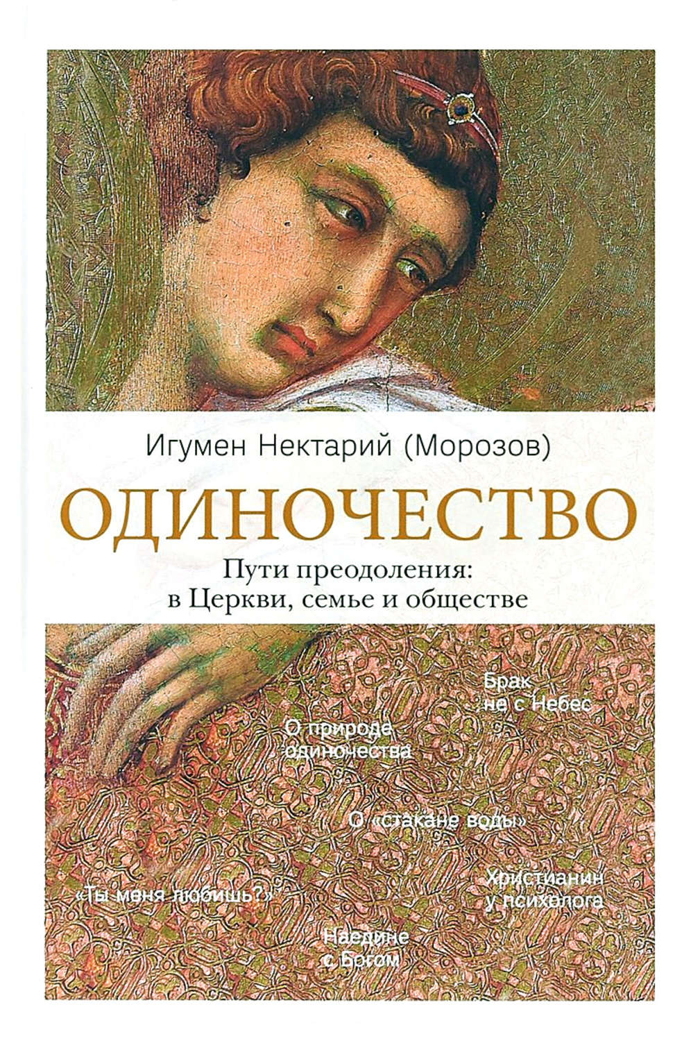 Обложка книги «Одиночество. Пути преодоления: в Церкви, семье и обществе»