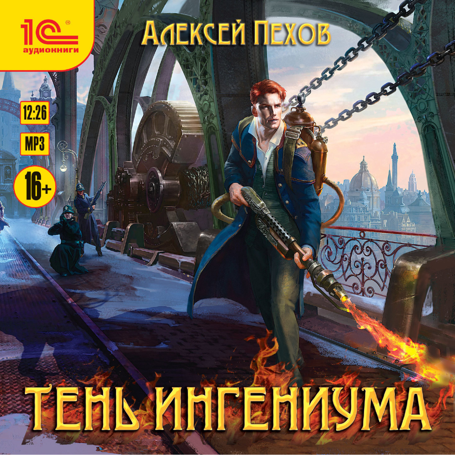 Обложка книги «Тень ингениума»
