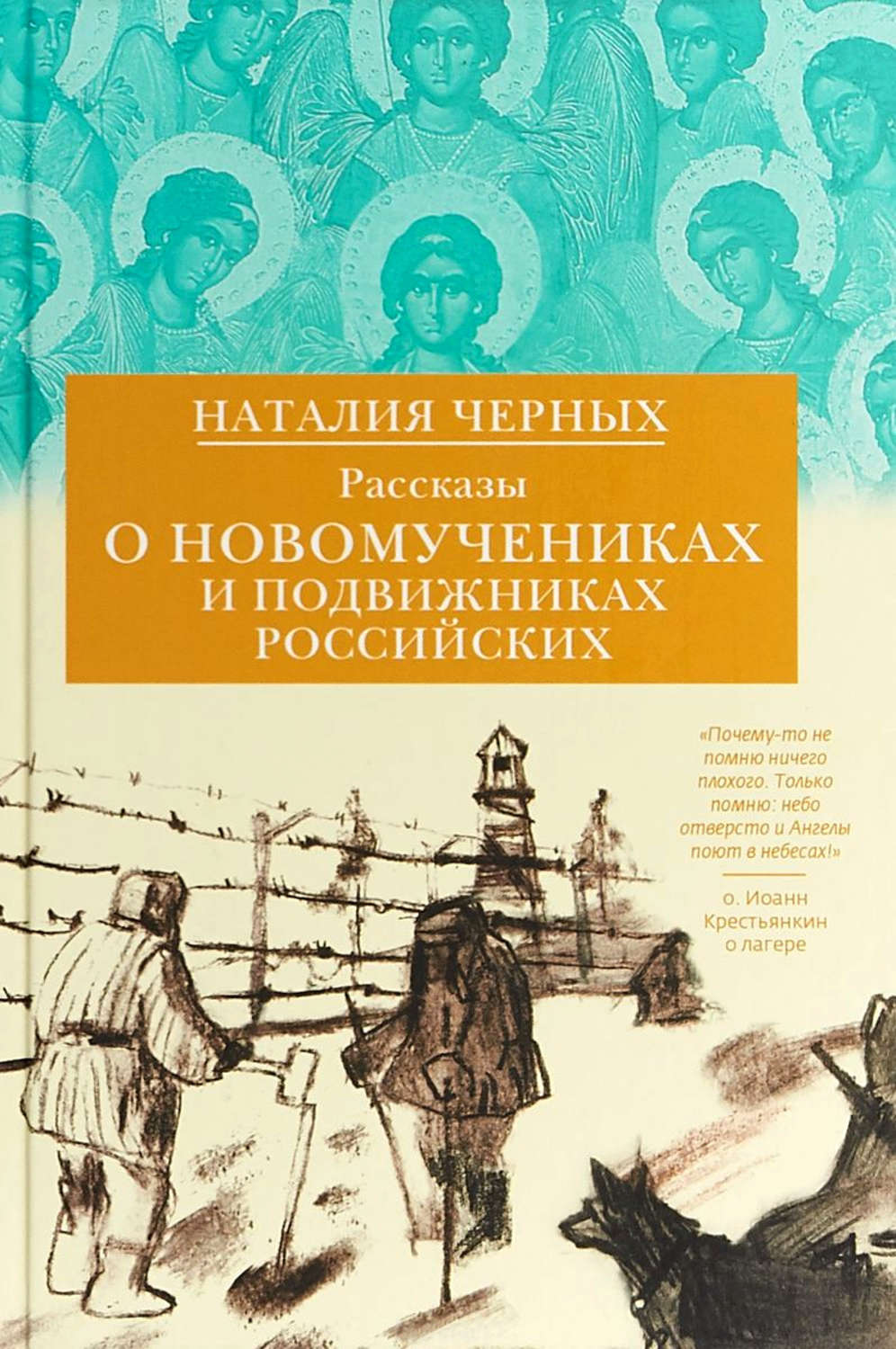 Обложка книги «Рассказы о новомучениках и подвижниках Российских»