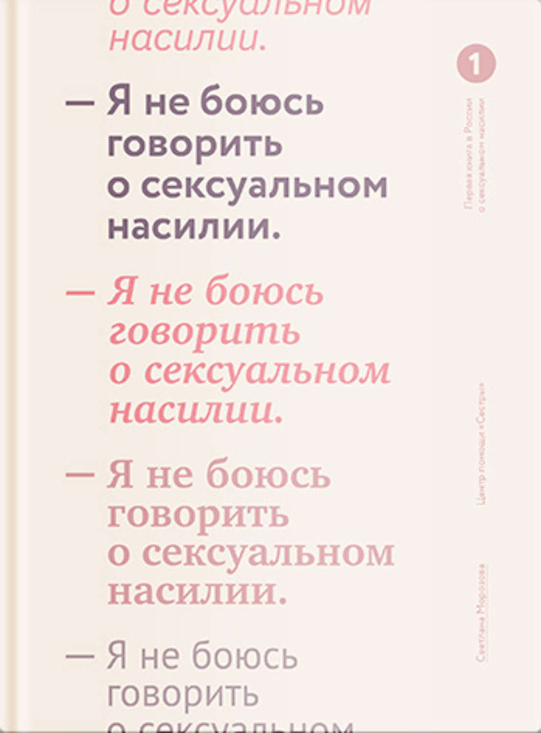 Обложка книги «Я не боюсь говорить о сексуальном насилии»
