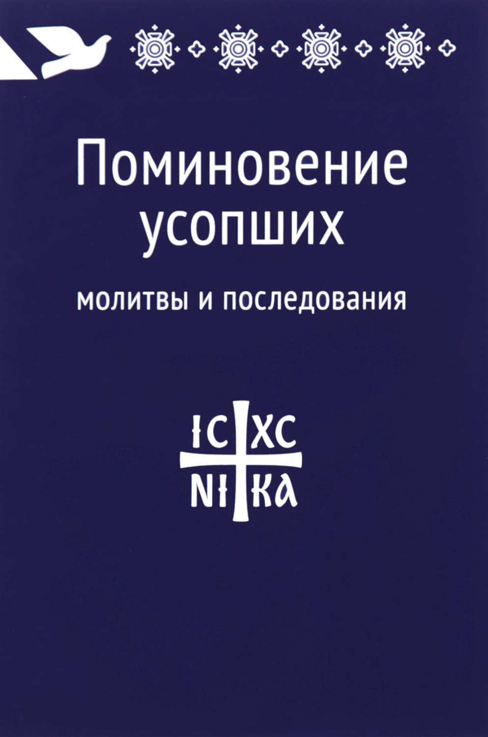 Обложка книги «Поминовение усопших: молитвы и последования»