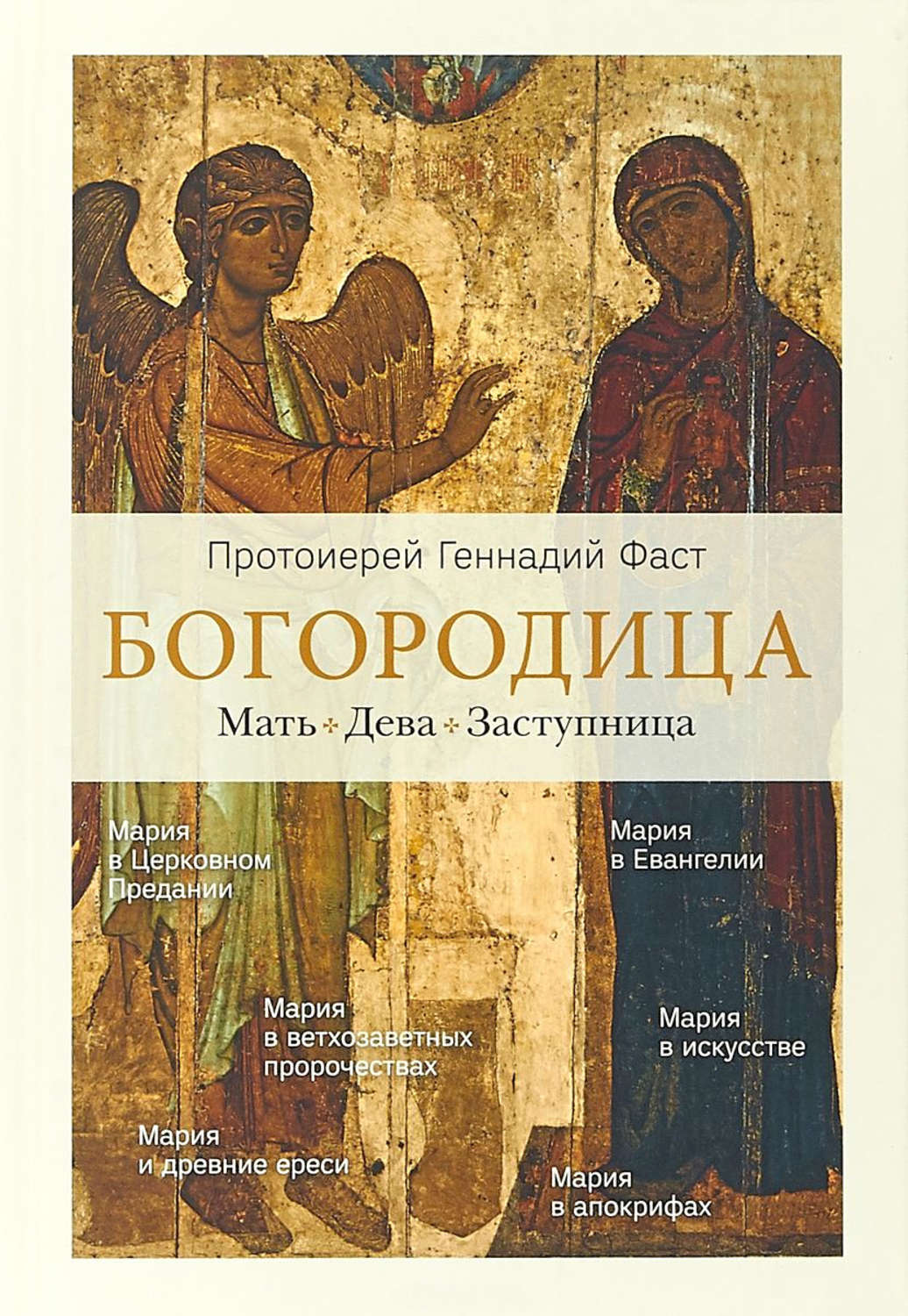 Обложка книги «Богородица. Мать. Дева. Заступница»