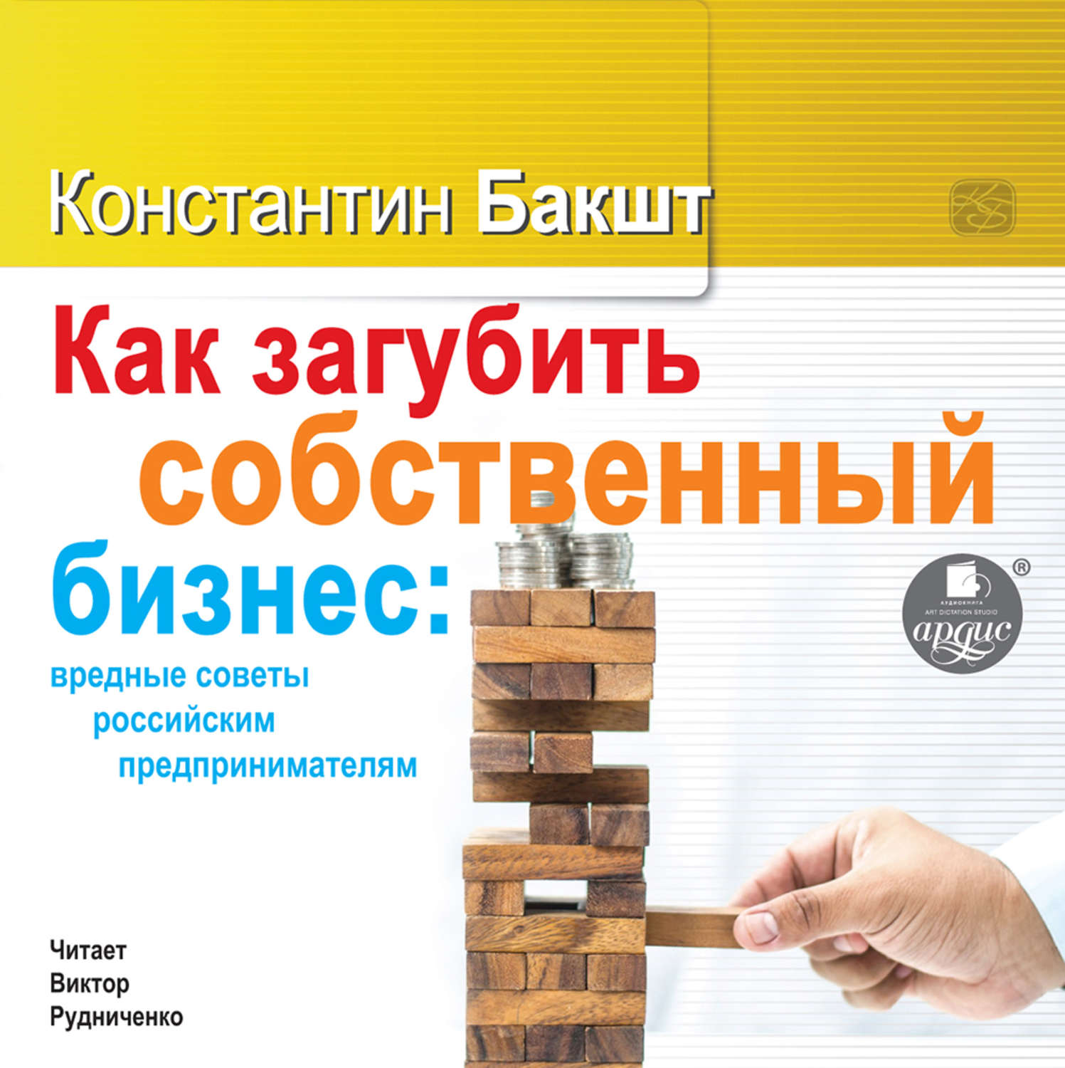 Обложка книги «Как загубить собственный бизнес: вредные советы российским предпринимателям»
