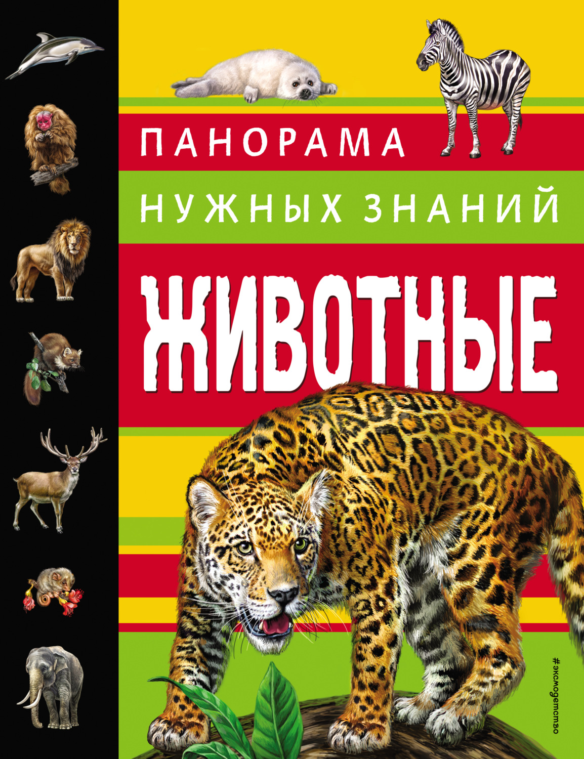 Обложка книги «Животные. Панорама нужных знаний»