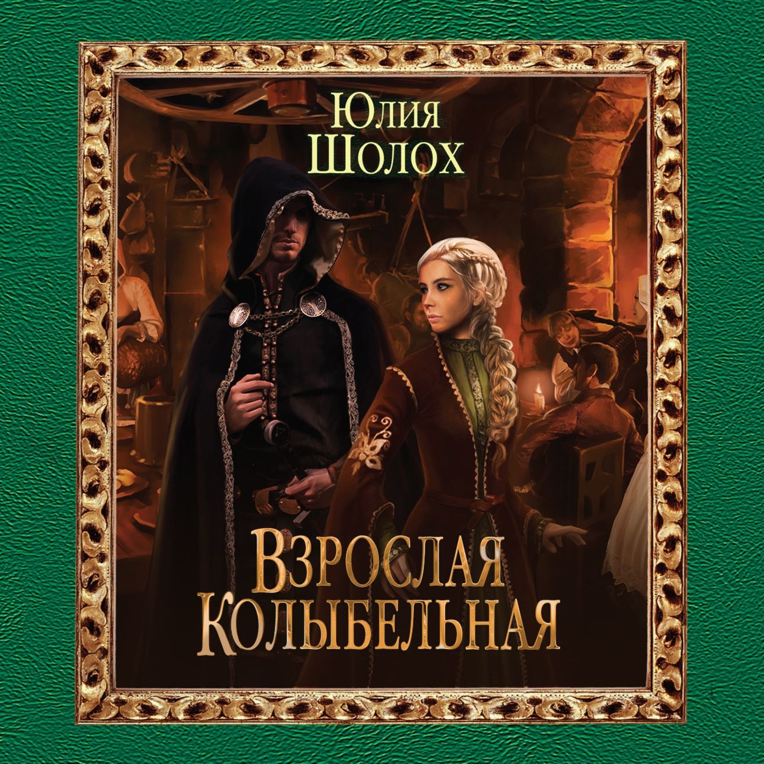 Обложка книги «Взрослая колыбельная»