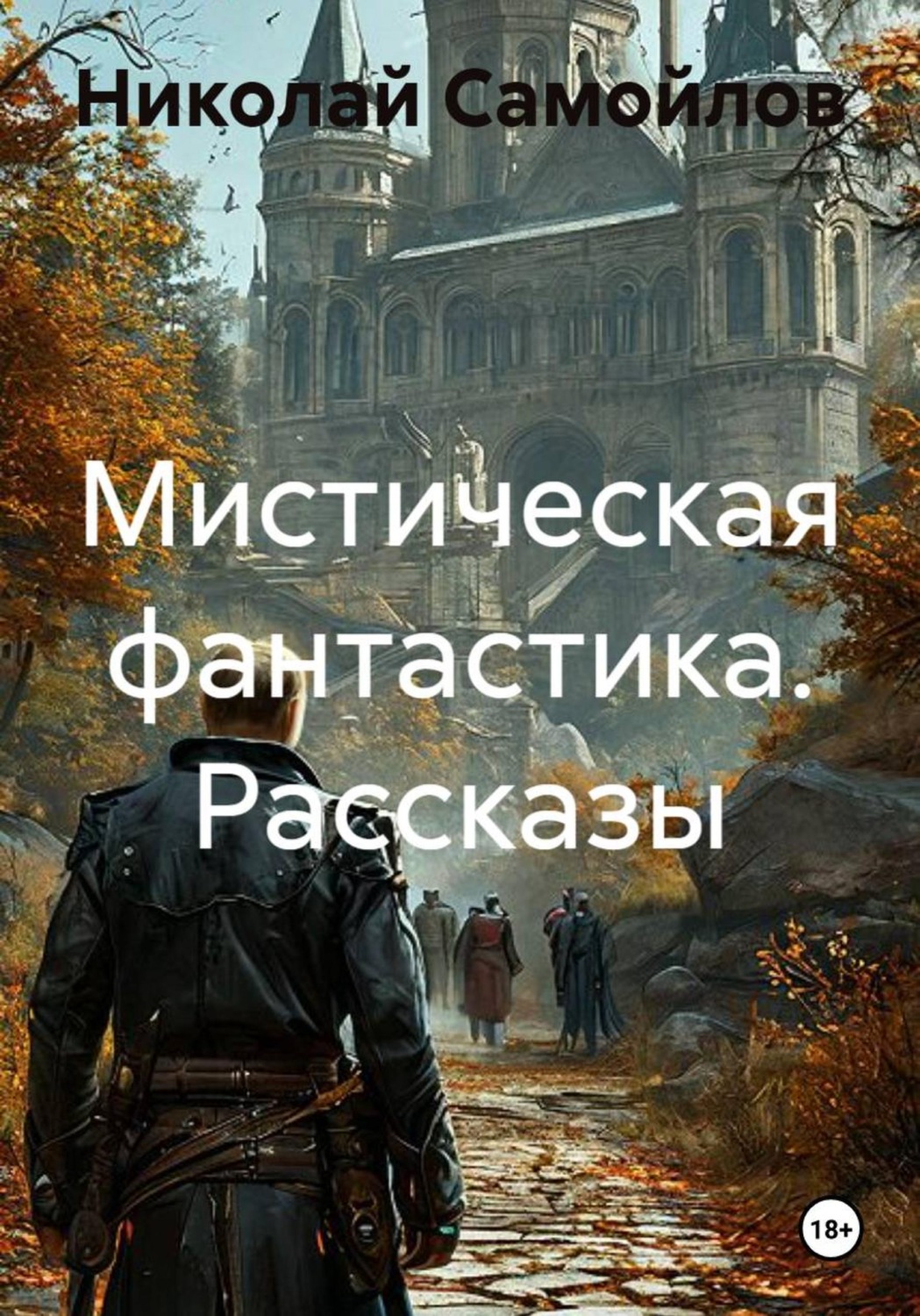 Обложка книги «Мистическая фантастика. Рассказы»