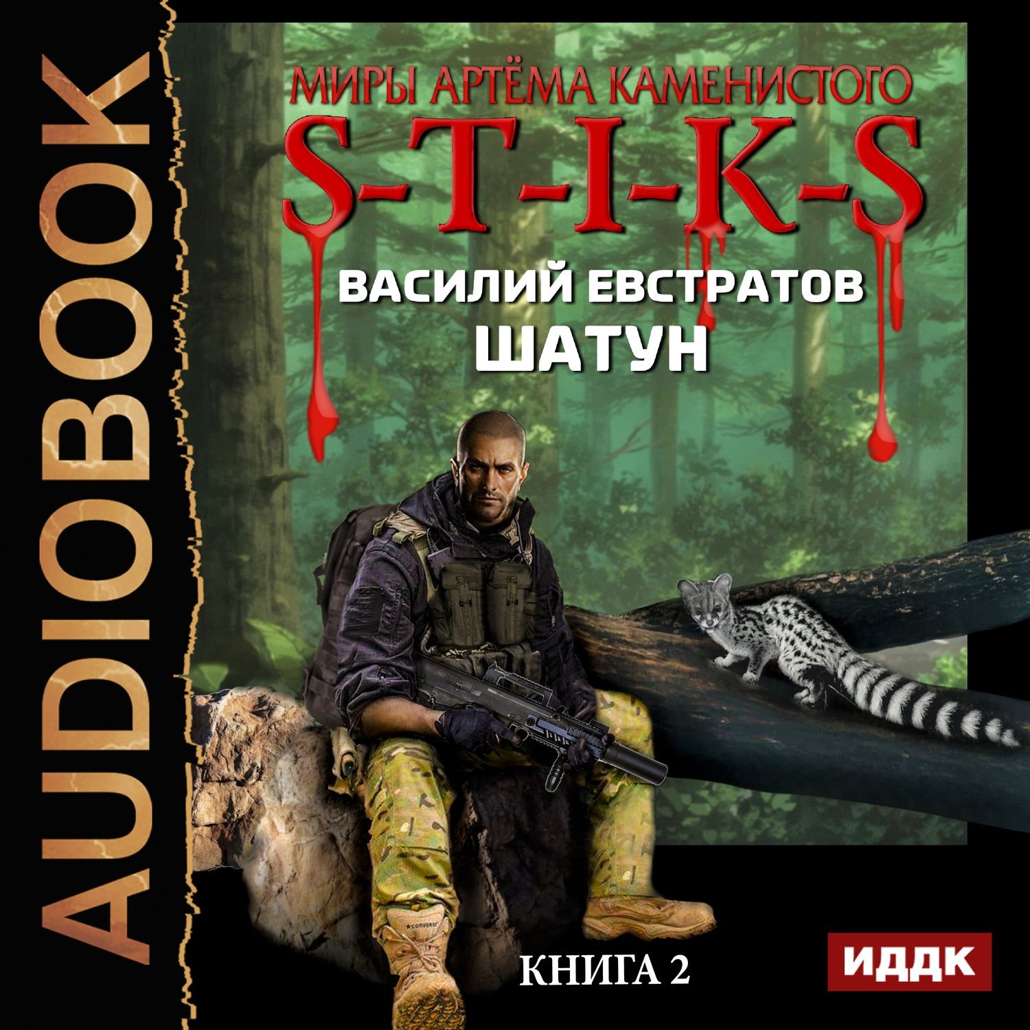 Обложка книги «S-T-I-K-S. Шатун. Книга 2»