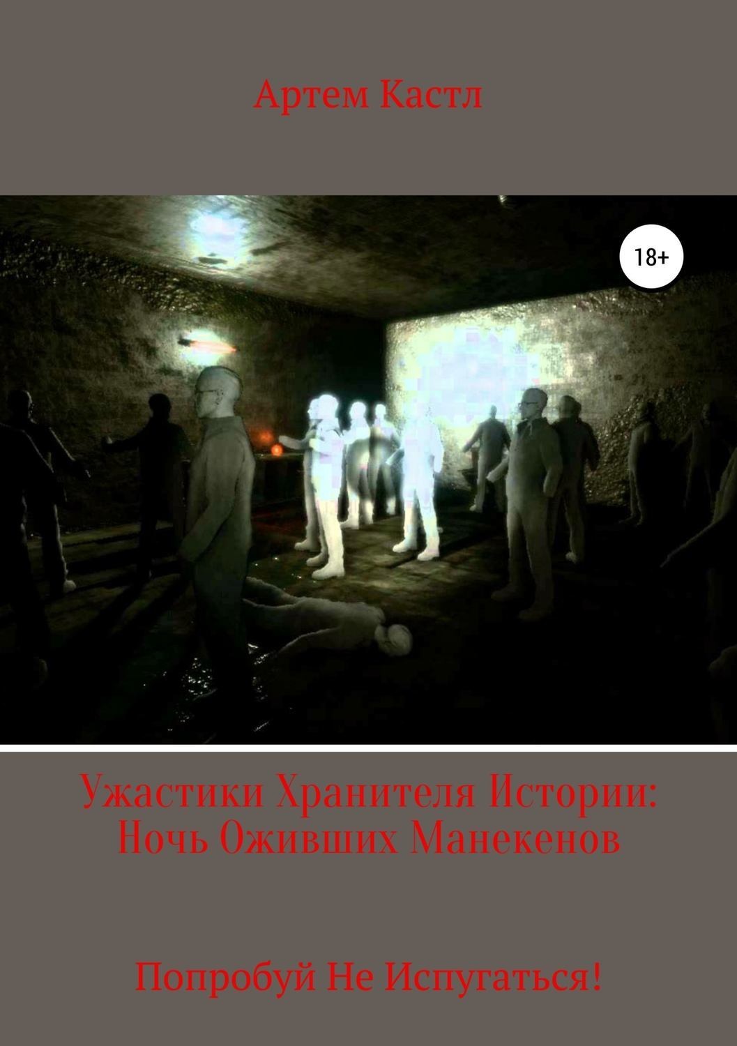 Обложка книги «Ужастики Хранителя истории: Ночь оживших манекенов»