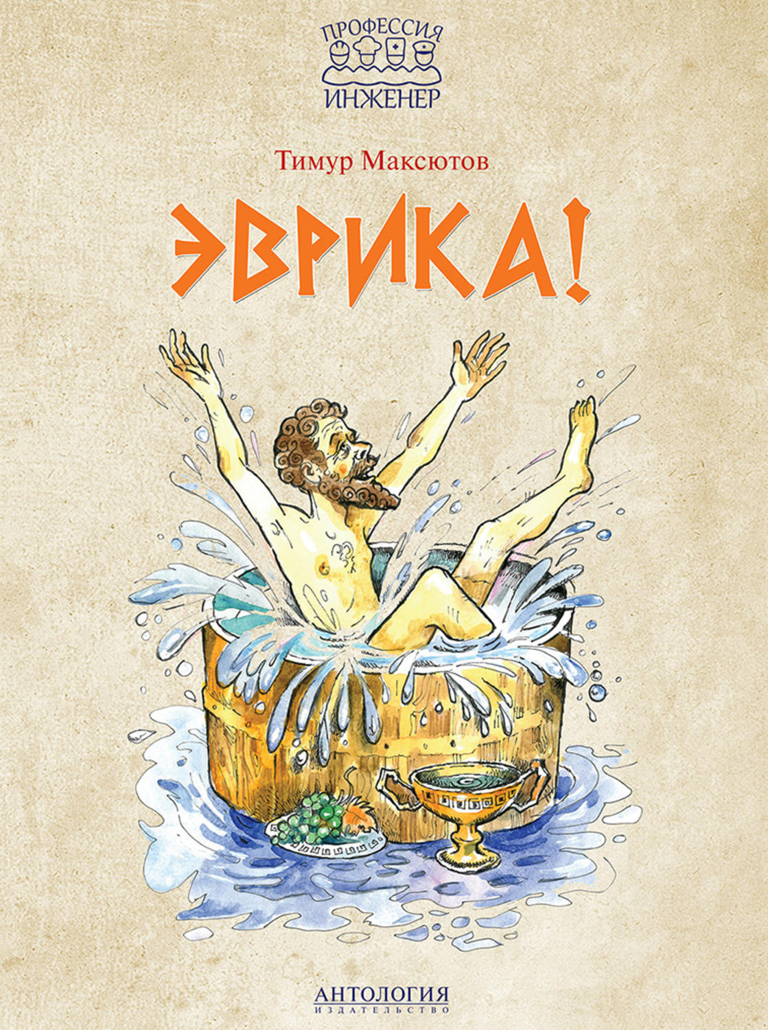 Обложка книги «Эврика!»