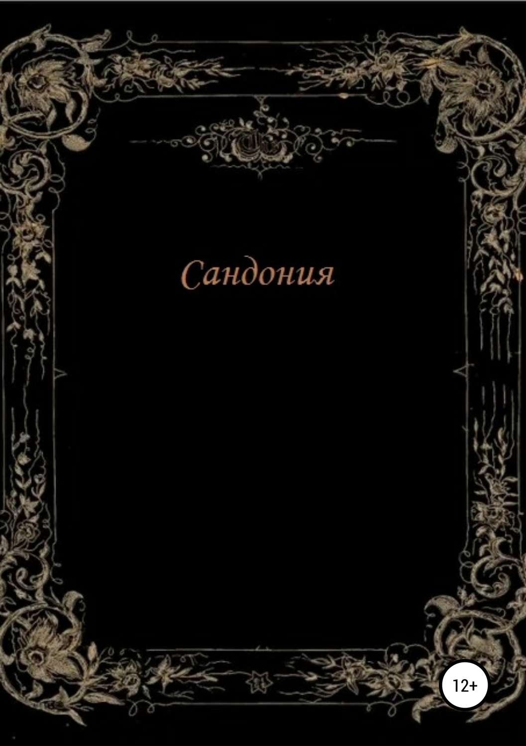 Обложка книги «Сандония»