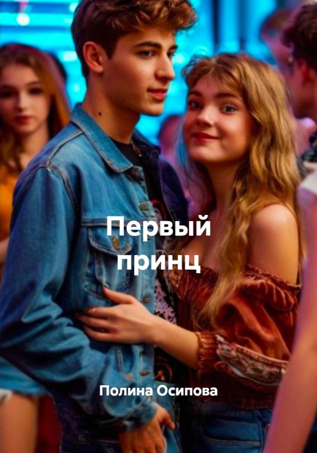 Обложка книги «Первый принц»