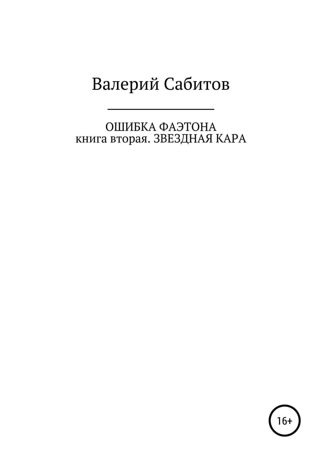 Обложка книги «Ошибка Фаэтона. Книга вторая. Звездная кара»