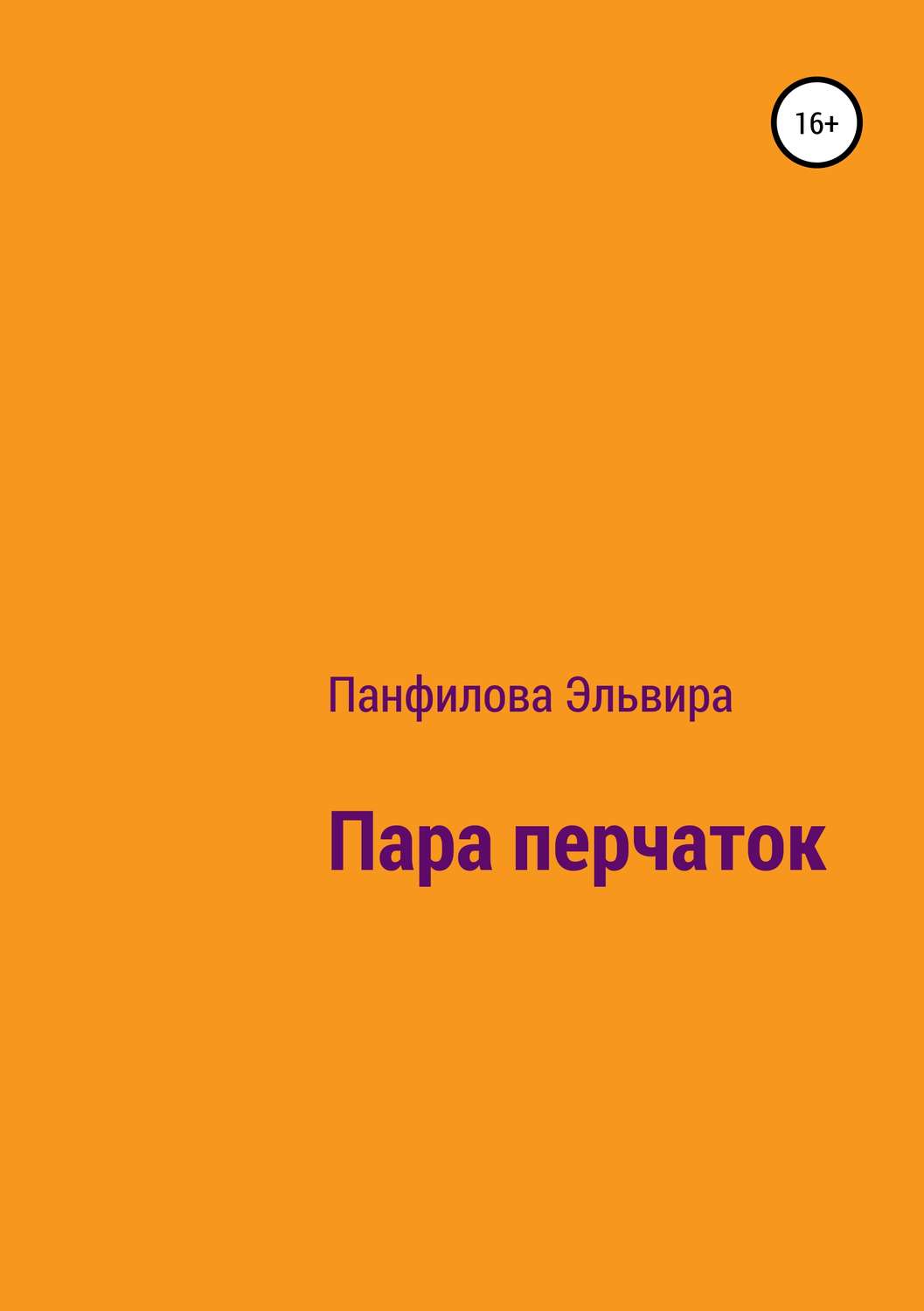 Обложка книги «Пара перчаток»