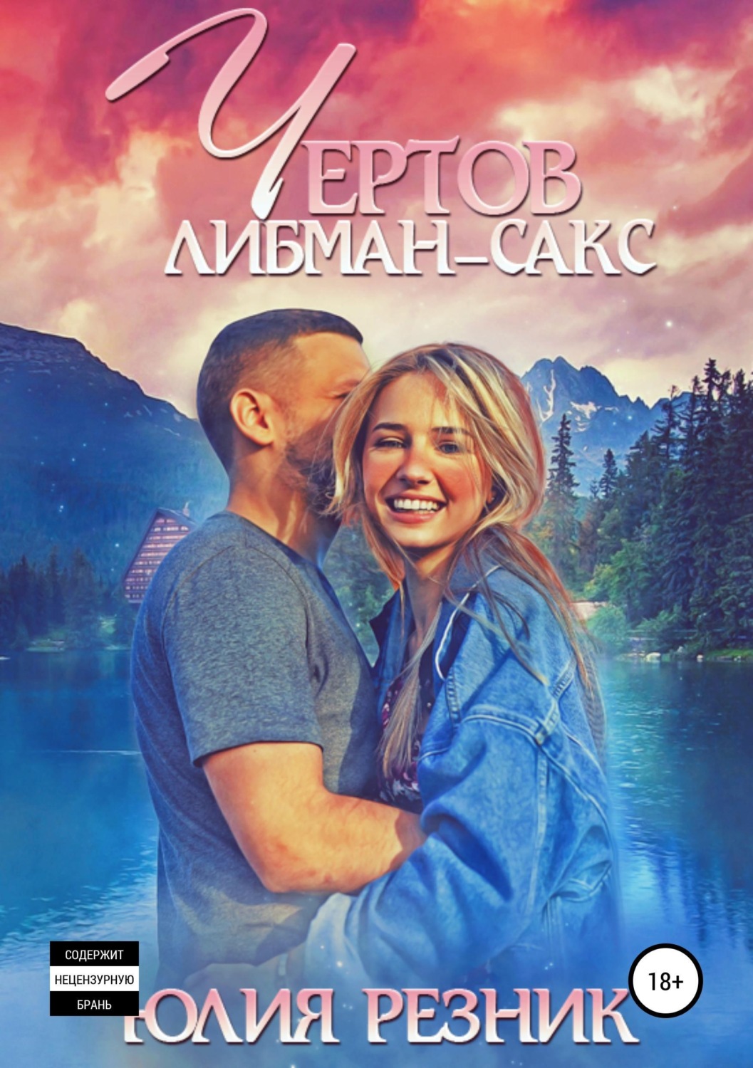 Обложка книги «Чертов Либман-Сакс»