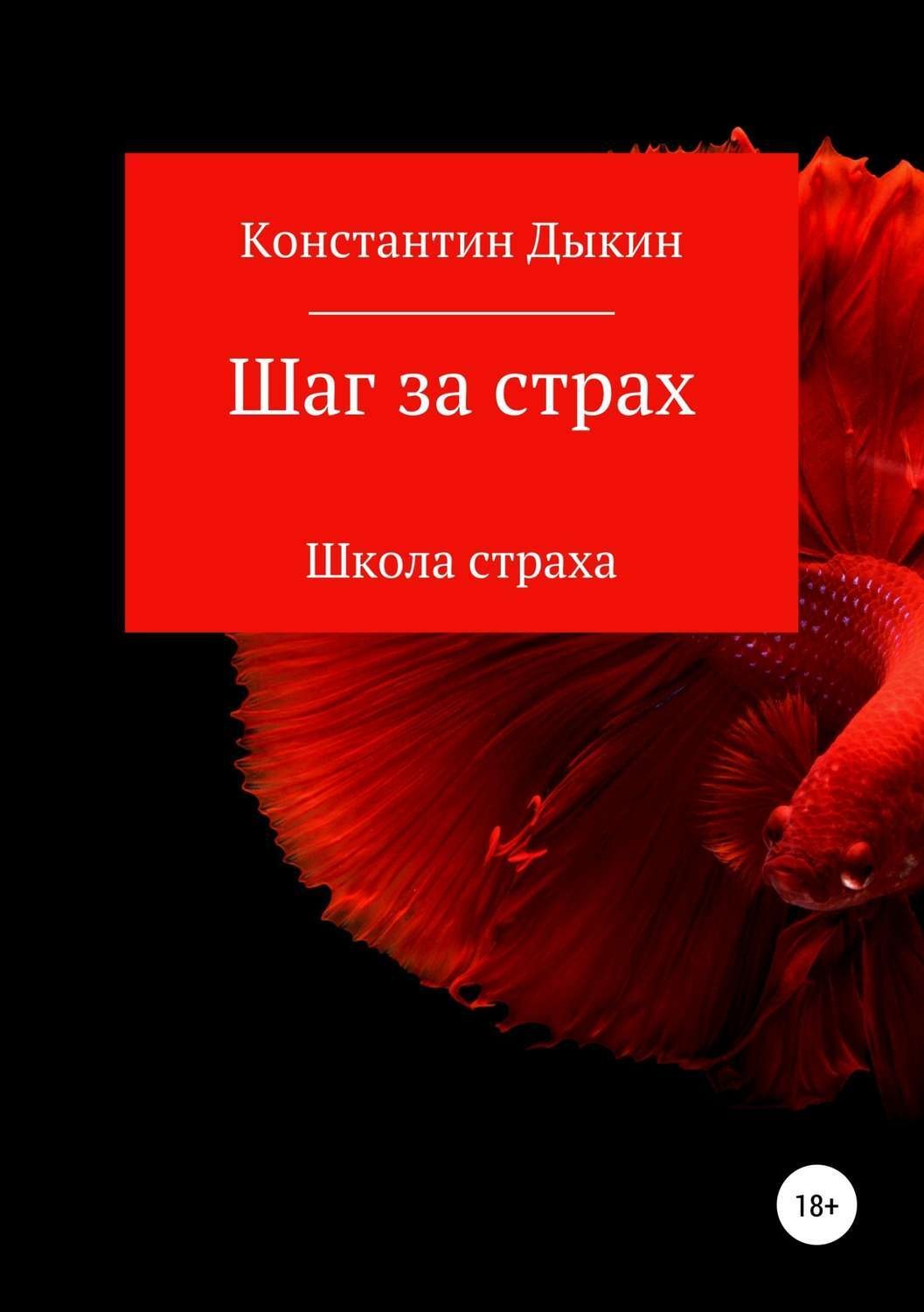 Обложка книги «Шаг за страх. Школа страха»