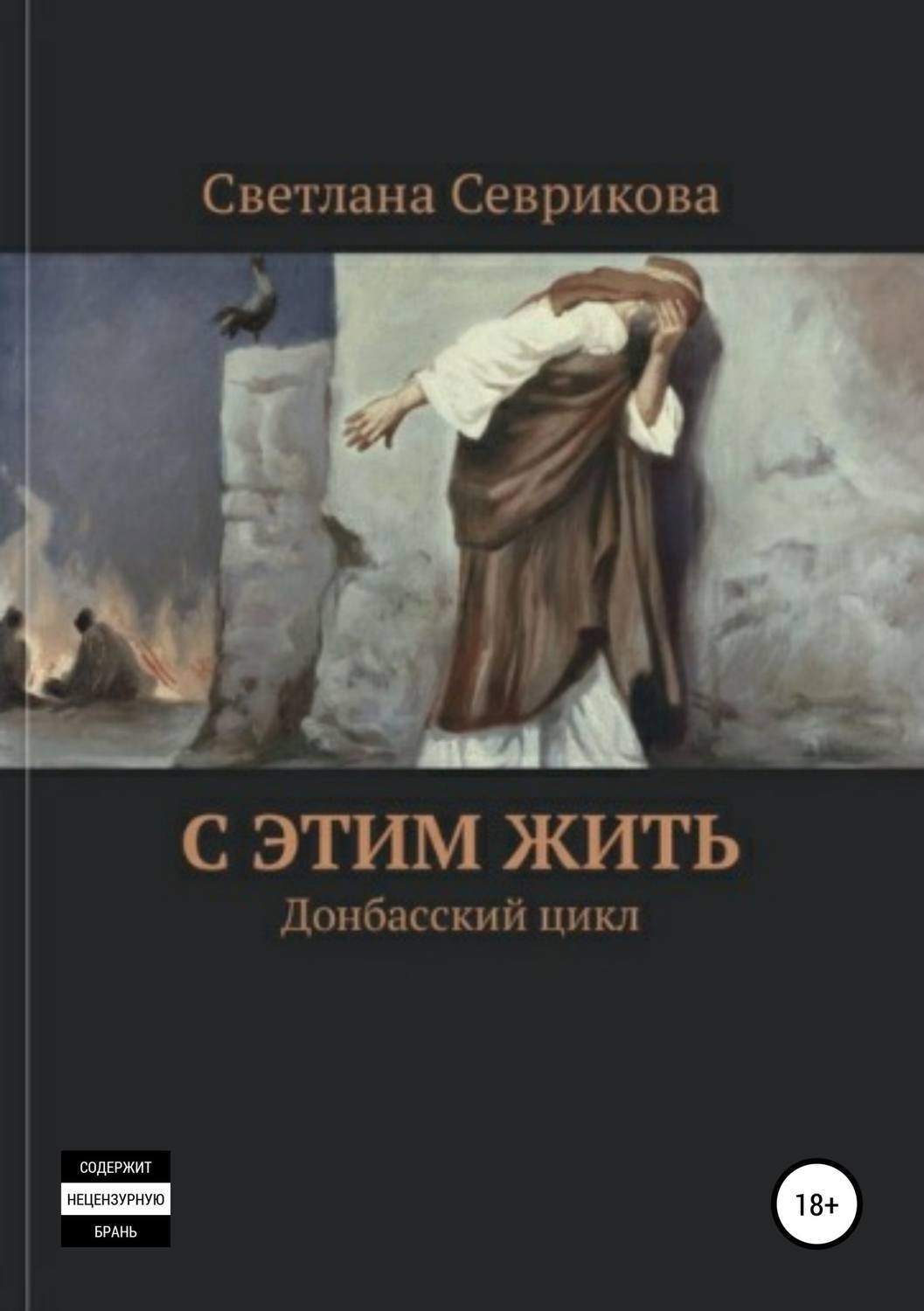 Обложка книги «С этим жить»