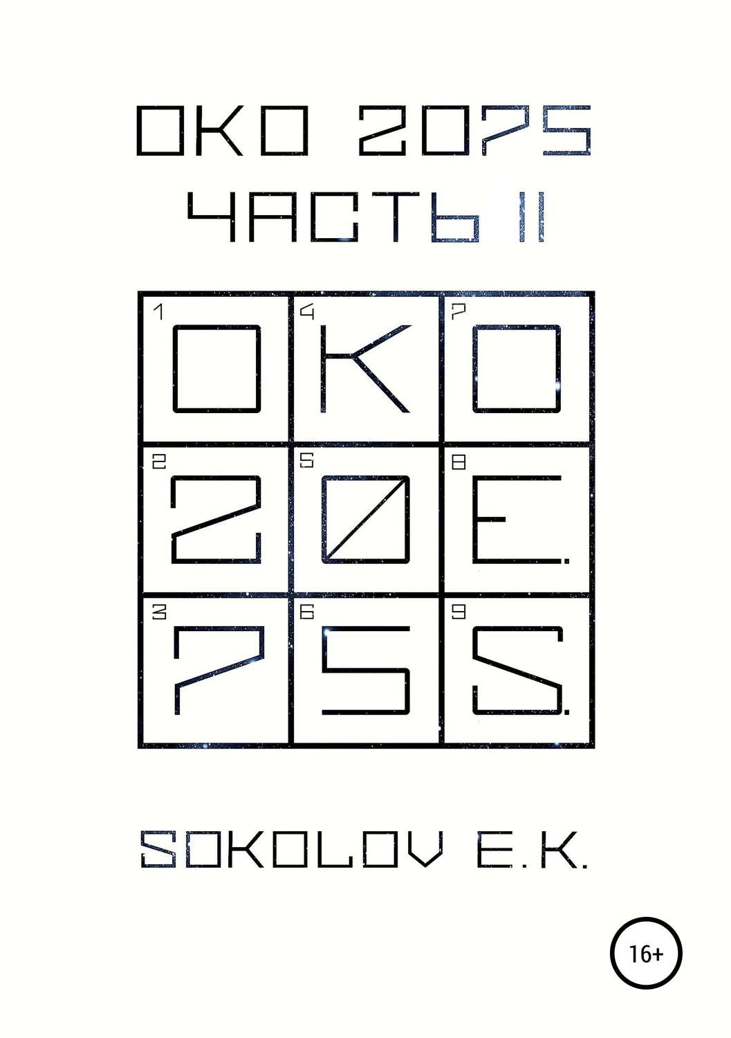Обложка книги «ОКО 2075. Часть 2»