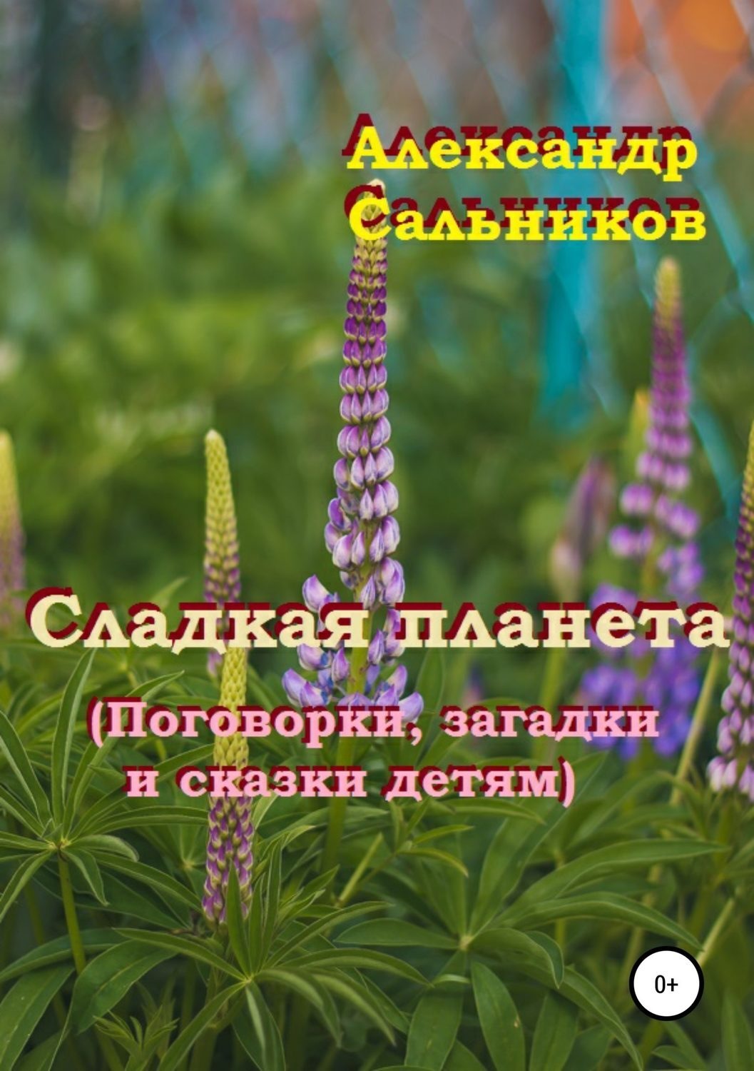 Обложка книги «Сладкая планета (поговорки, загадки и сказки детям)»