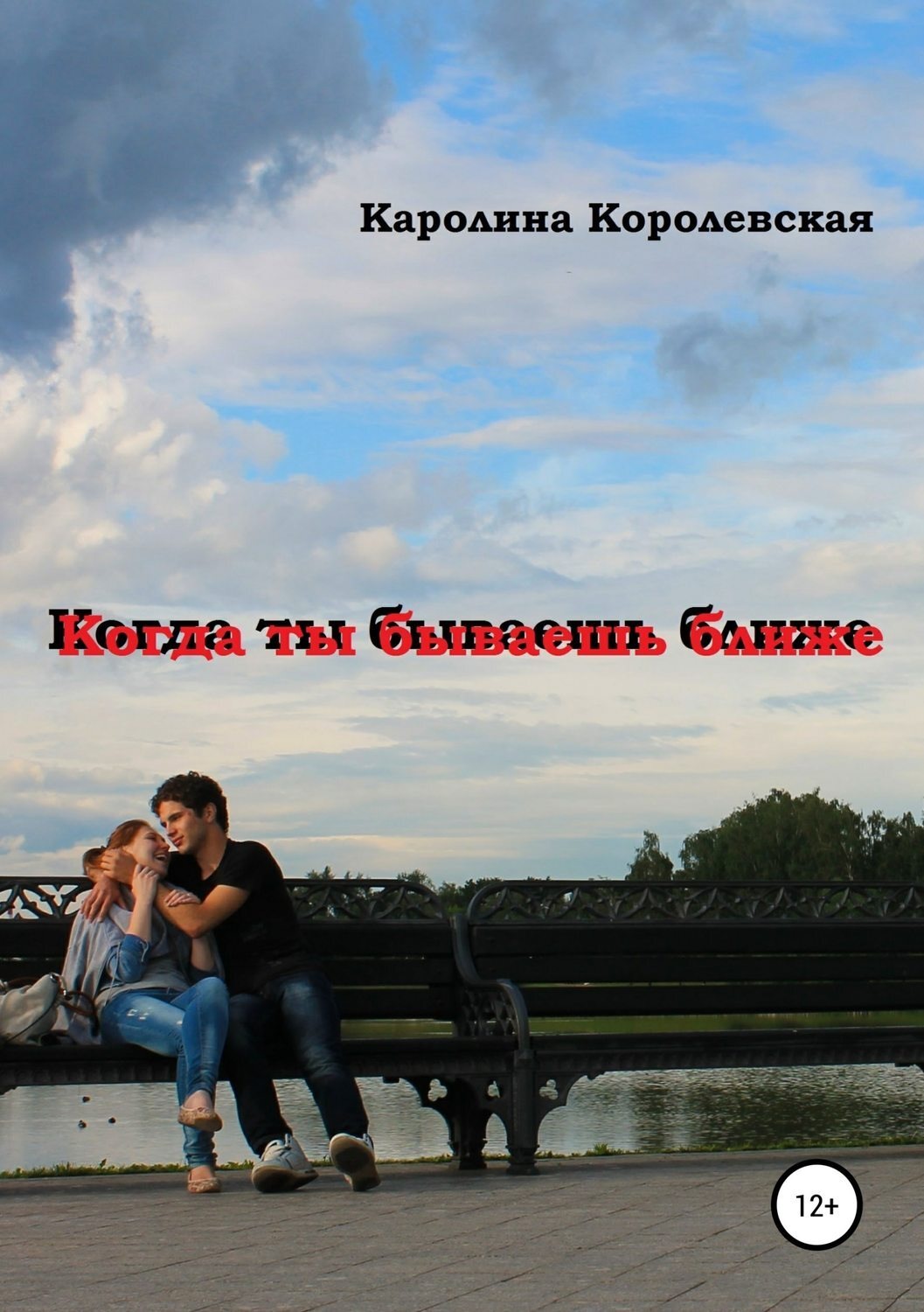 Обложка книги «Когда ты бываешь ближе. Сборник рассказов»