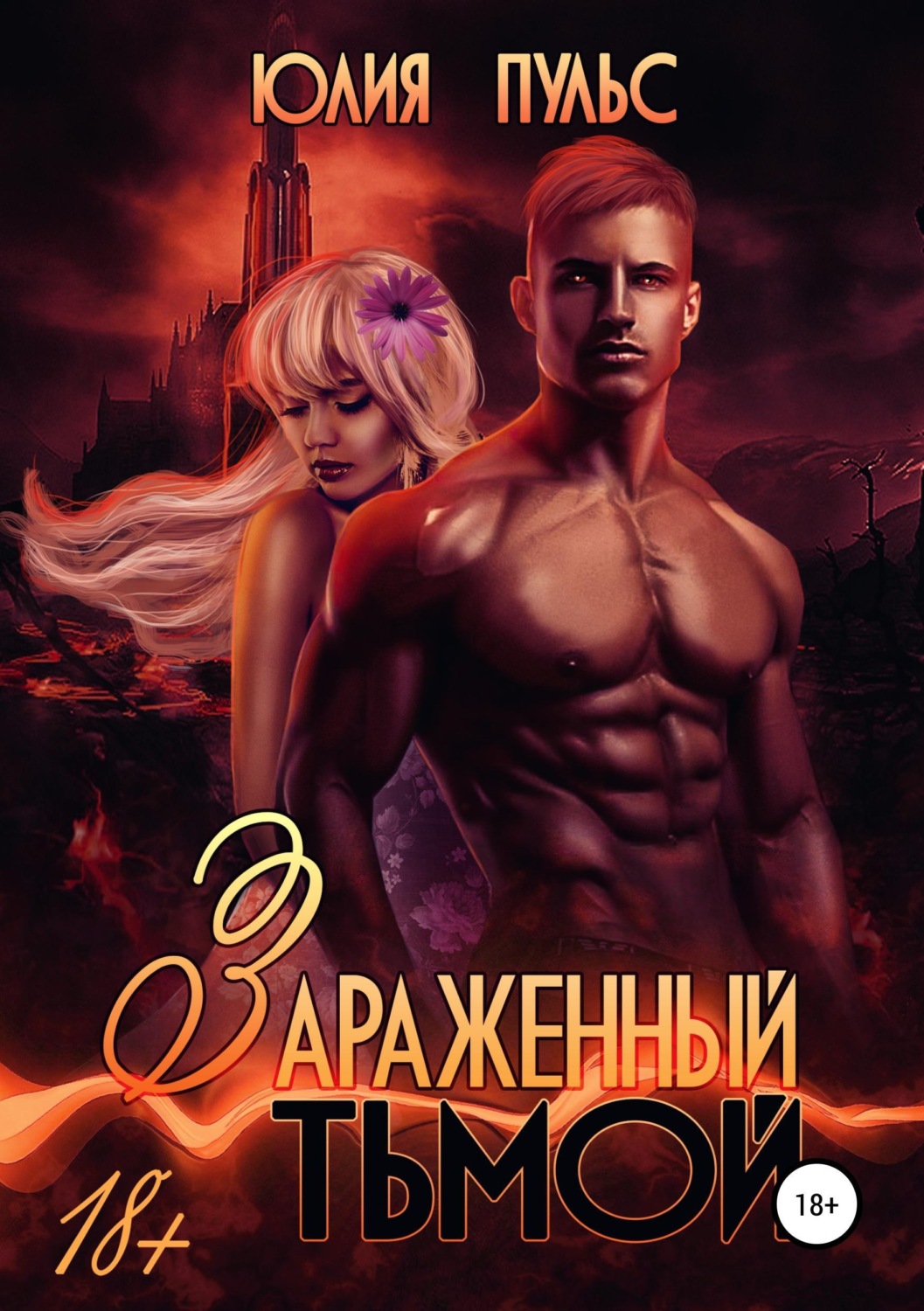 Обложка книги «Зараженный тьмой»