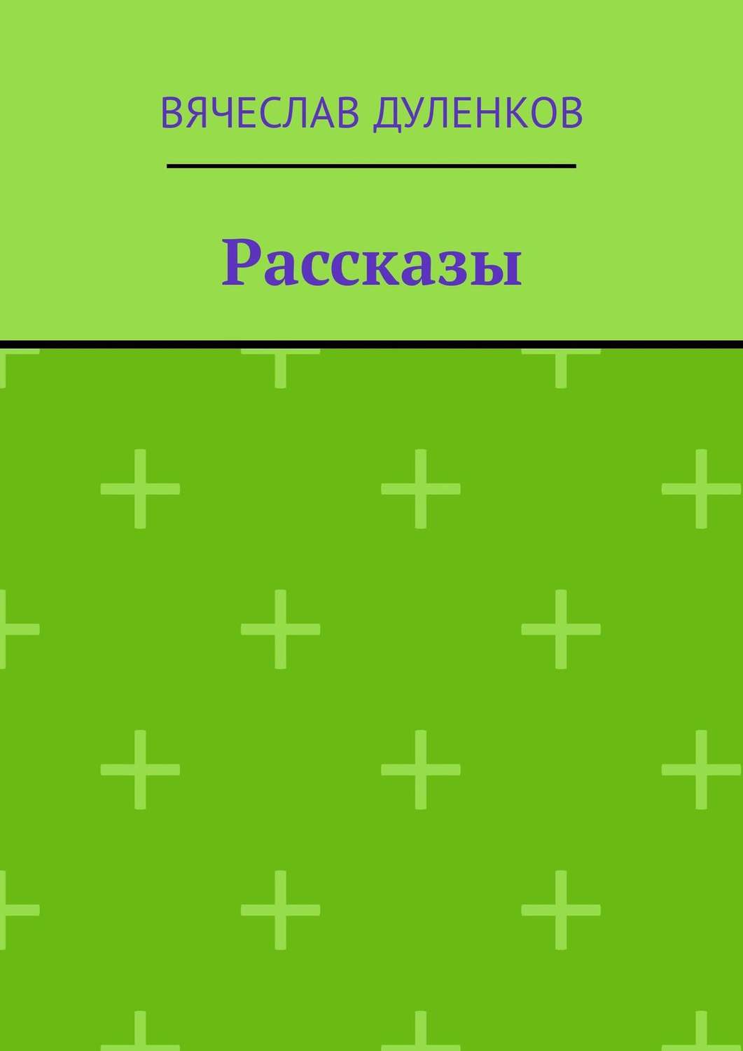 Обложка книги «Рассказы»