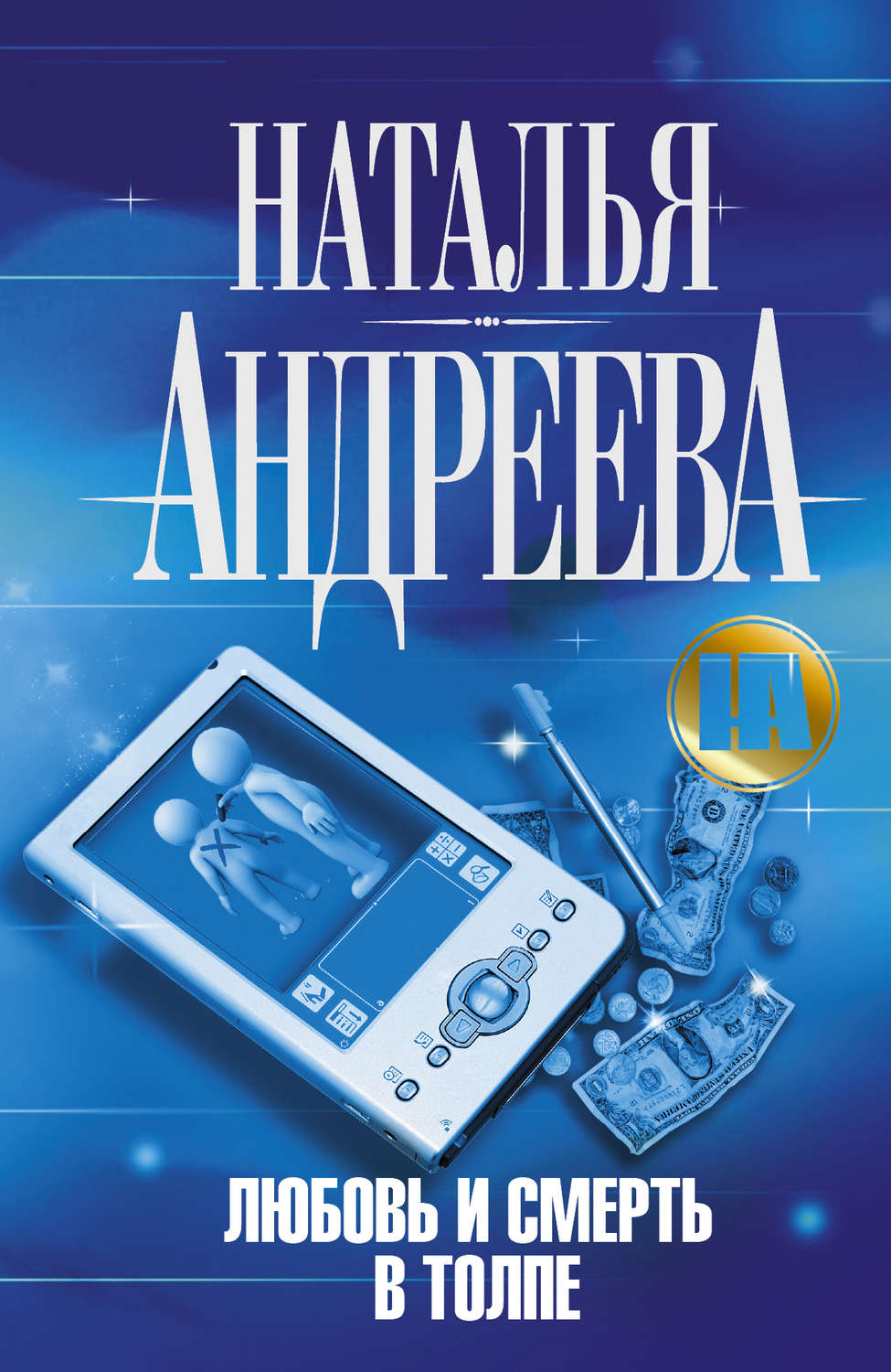 Обложка книги «Любовь и смерть в толпе»