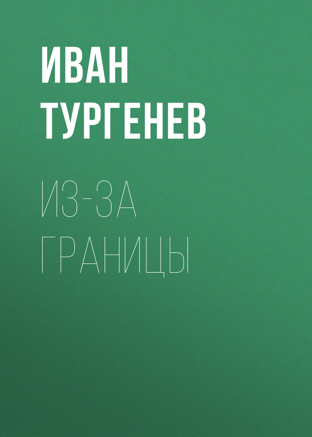 Обложка книги «Из-за границы»