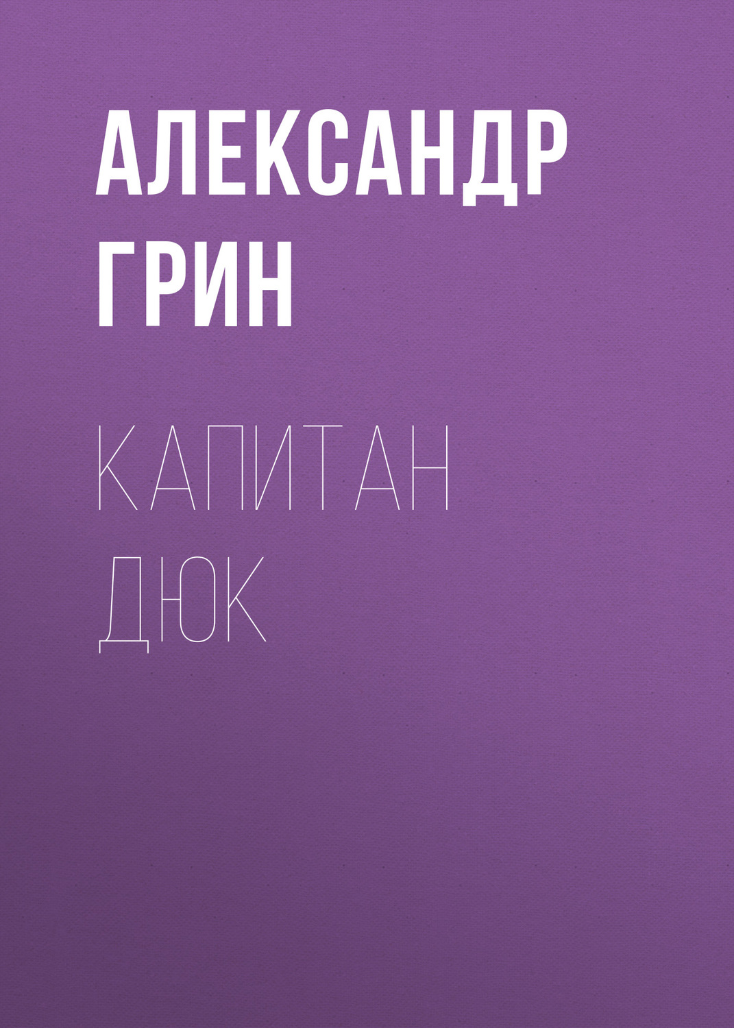 Обложка книги «Капитан Дюк»