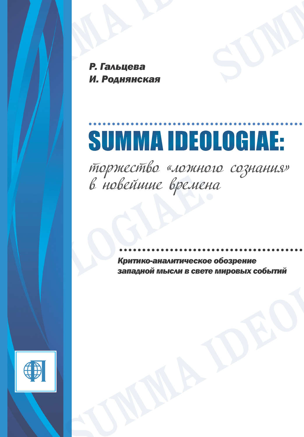Обложка книги «Summa ideologiae: Торжество «ложного сознания» в новейшие времена. Критико-аналитическое обозрение западной мысли в свете мировых событий»
