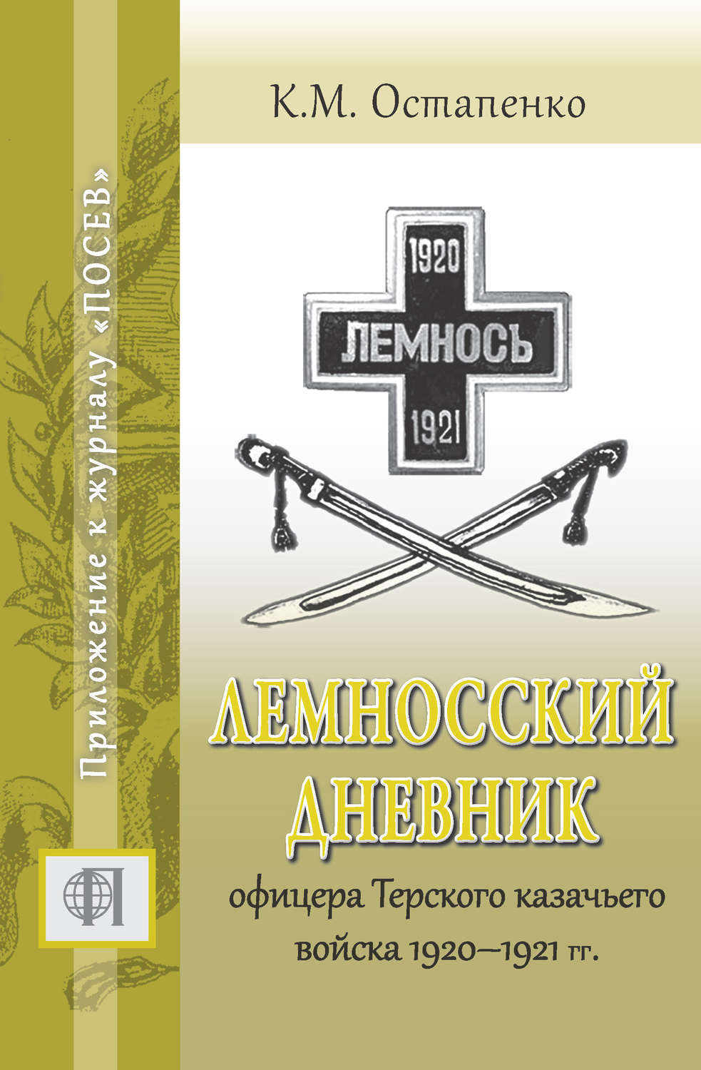 Обложка книги «Лемносский дневник офицера Терского казачьего войска 1920–1921 гг.»