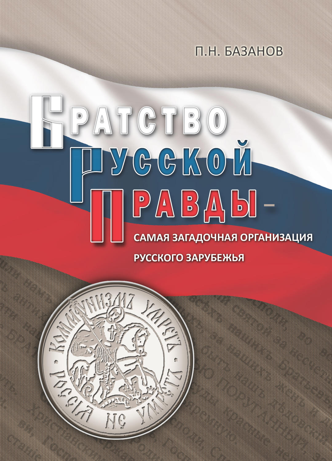 Обложка книги «Братство Русской Правды – самая загадочная организация Русского Зарубежья»