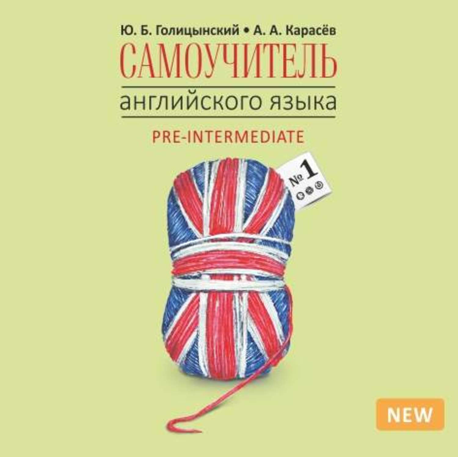 Обложка книги «Самоучитель английского языка №1. Книга 2. Уровень Pre-Intermediatе»