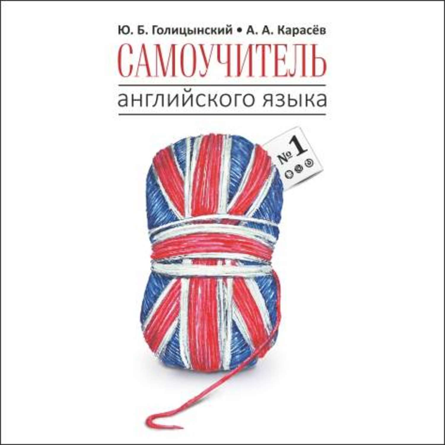 Обложка книги «Самоучитель английского языка №1. Книга 1. Уровень Elementary»