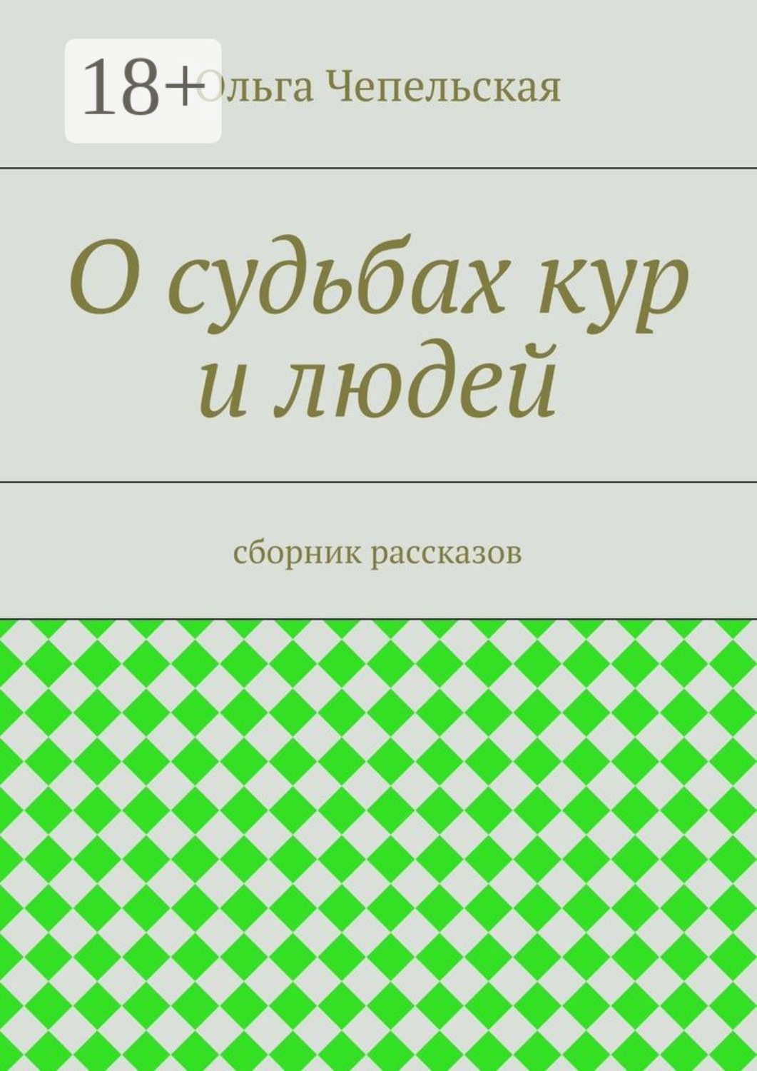 Обложка книги «О судьбах кур и людей. рассказы»